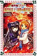 魔界屋リリー 魔界屋炎上!最後の魔界能力 (フォア文庫 B384)