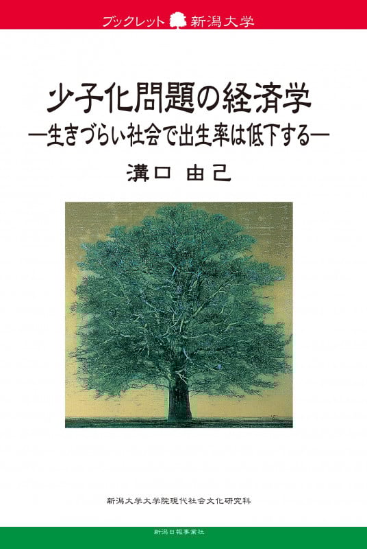 少子化問題の経済学ー生きづらい社会で出生率は低下するー (ブックレット新潟大学75)
