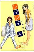 シマシマ (6) (モーニングKC)