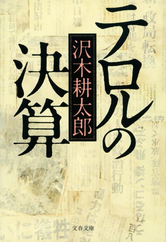 テロルの決算 新装版 (文春文庫)