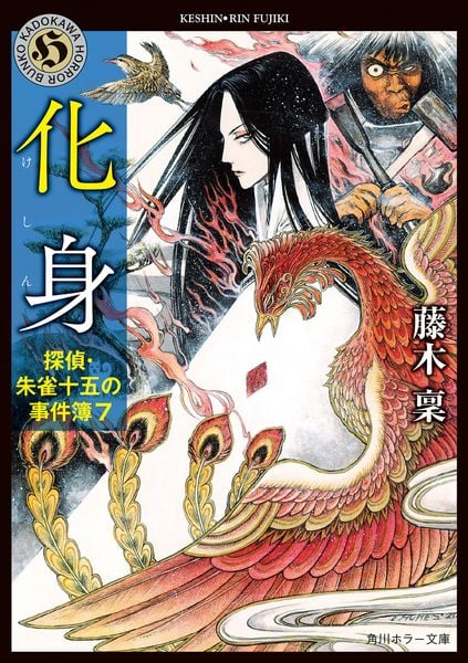 化身  探偵・朱雀十五の事件簿7 (角川ホラー文庫)