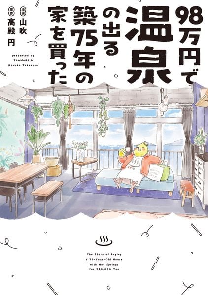 98万円で温泉の出る築75年の家を買った (ポラリスCOMICS)