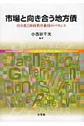 市場と向き合う地方債 自由化と財政秩序維持のバランス (単行本)