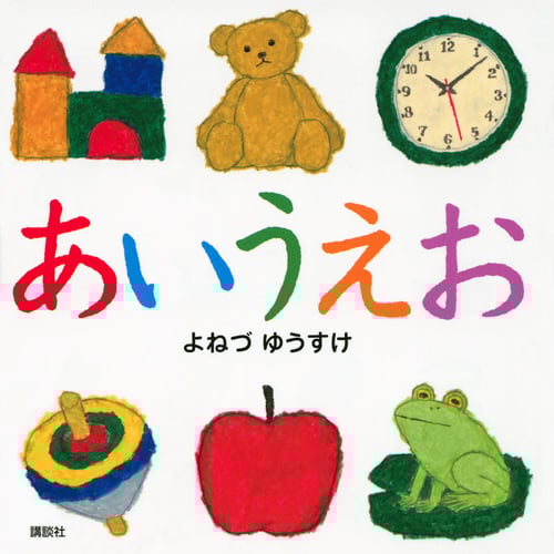 あいうえお (講談社の幼児えほん)