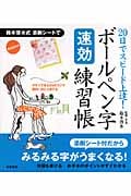 20日でスピード上達!ボールペン字速効練習帳の詳細を見る