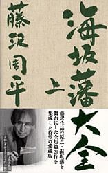 海坂藩大全 上