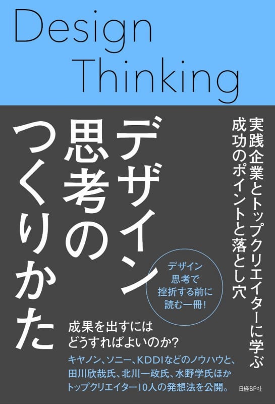 デザイン思考のつくりかた 実践企業とトップクリエイターに学ぶ成功のポイントと落とし穴