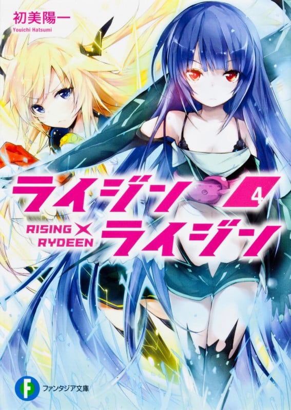 ライジン×ライジン RISING×RYDEEN (4) (富士見ファンタジア文庫)