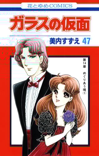ガラスの仮面 (47) (花とゆめC)