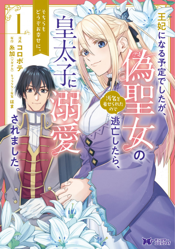 王妃になる予定でしたが、偽聖女の汚名を着せられたので逃亡したら、皇太子に溺愛されました。そちらもどうぞお幸せに。 (1) (モンスターコミックスf)
