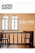 京都の洋館 (京都モザイク 009)