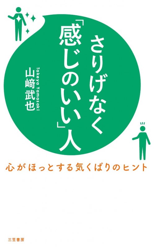 さりげなく「感じのいい」人 心がほっとする気くばりのヒント