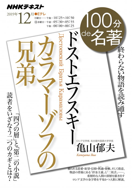ドストエフスキー『カラマーゾフの兄弟』 2019年12月 (100分 de 名著)