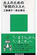 大人のための「学問のススメ」