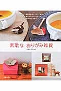 素敵なおりがみ雑貨