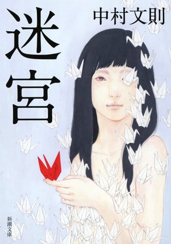 迷宮 (新潮文庫)