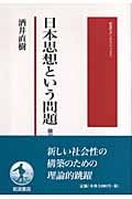 日本思想という問題 翻訳と主体 (岩波モダンクラシックス)