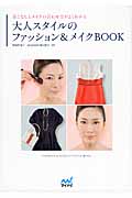 大人スタイルのファッション&メイクBook 着こなしとメイクの合わせ方がよくわかる
