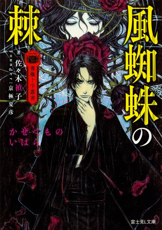 風蜘蛛の棘 薔薇十字叢書 (富士見L文庫)