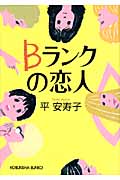 Bランクの恋人 (光文社文庫 た-31-3)
