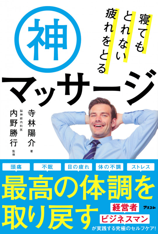 寝てもとれない疲れをとる神マッサージ
