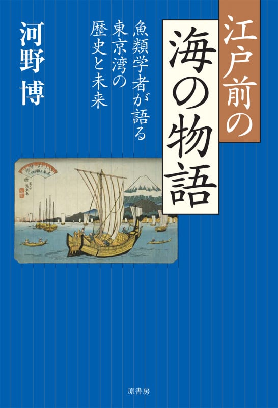 江戸前の海の物語 魚類学者が語る東京湾の歴史と未来