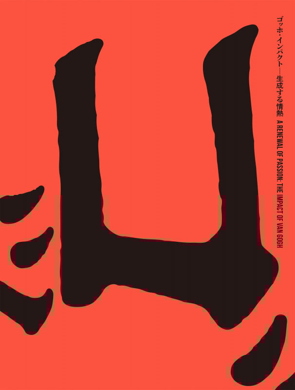 ゴッホ・インパクト 生成する情熱