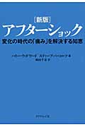 [新版]アフターショック 変化の時代の「痛み」を解決する知恵の詳細を見る