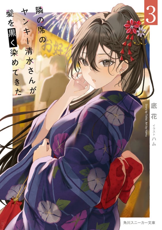 隣の席のヤンキー清水さんが髪を黒く染めてきた3 (3) (角川スニーカー文庫)の詳細を見る