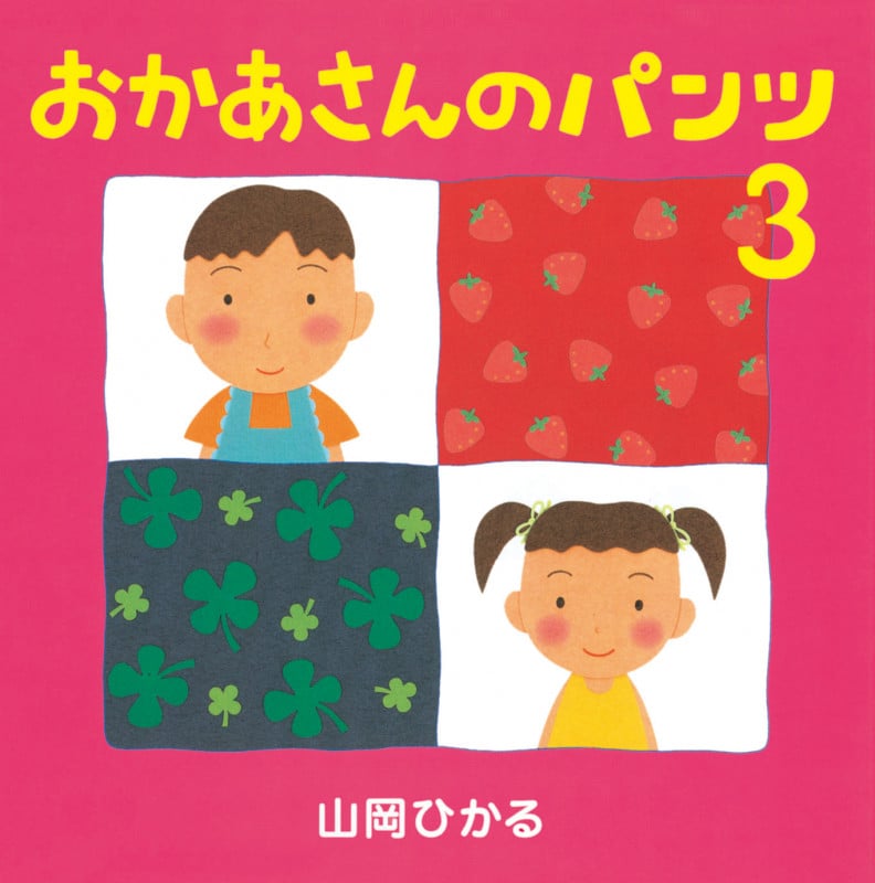 おかあさんのパンツ (3)