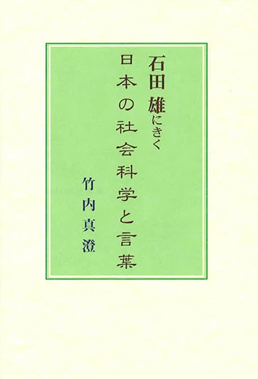 石田雄にきく日本の社会科学と言葉