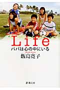 Life パパは心の中にいる (新潮文庫)の詳細を見る