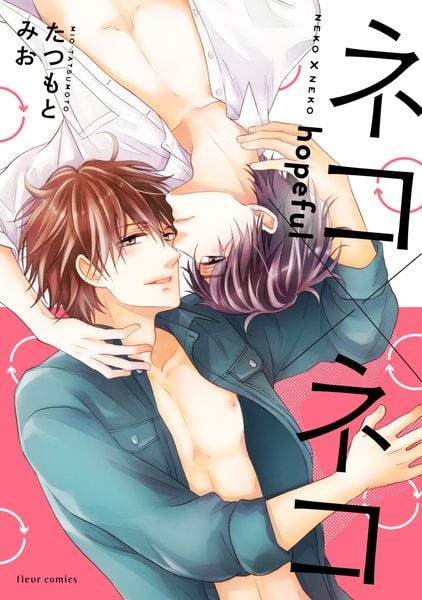 ネコ×ネコ hopeful (フルールコミックス)