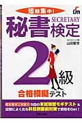 短期集中!秘書検定2級合格模擬テスト