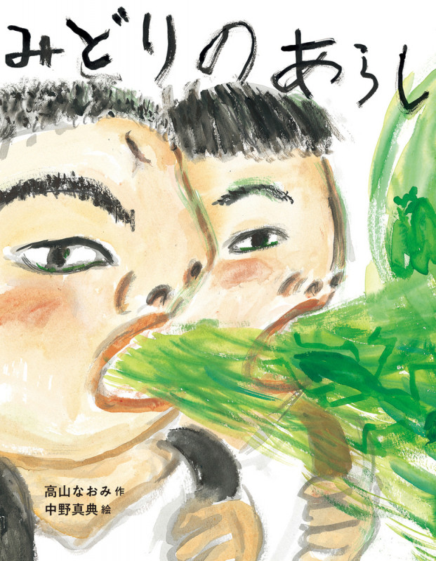 みどりのあらし (こんな子きらいかな?)