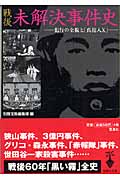 戦後未解決事件史 犯行の全貌と「真犯人X」 (宝島社文庫)