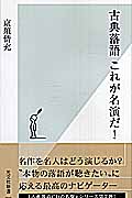 古典落語 これが名演だ! (光文社新書)