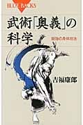 武術「奥義」の科学 最強の身体技法 (ブルーバックス)