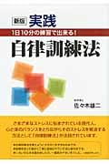新版 実践自律訓練法 1日10分の練習で出来る!