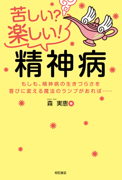 苦しい?楽しい!精神病 もしも、精神病の生きづらさを喜びに変える魔法のランプがあれば...