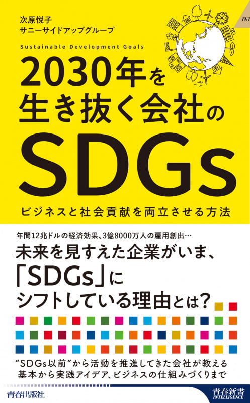 2030年を生き抜く会社のSDGs (青春新書インテリジェンス)