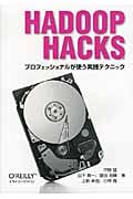 Hadoop Hacks プロフェッショナルが使う実践テクニック