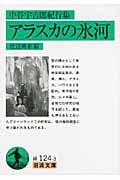 中谷宇吉郎紀行集 アラスカの氷河 中谷宇吉郎紀行集 (岩波文庫)