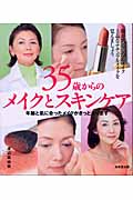 35歳からのメイクとスキンケア