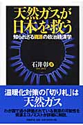 天然ガスが日本を救う 知られざる資源の政治経済学
