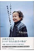 一人の哀しみは世界の終わりに匹敵する