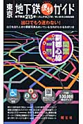東京地下鉄便利ガイドの詳細を見る
