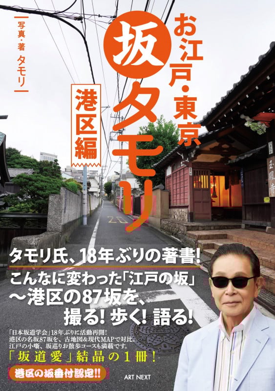 お江戸・東京 坂タモリ 港区編 (タモリの江戸の坂道シリーズ)