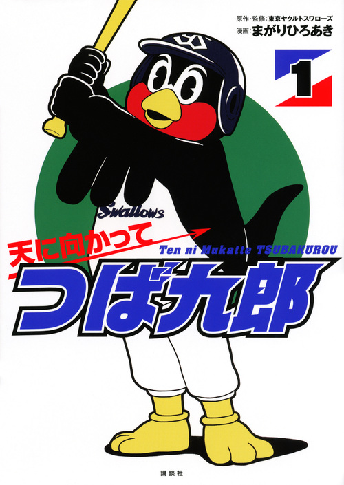 天に向かってつば九郎 (1) (ワイドKC)