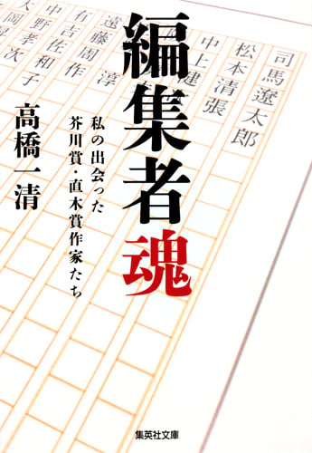 編集者魂 私の出会った芥川賞・直木賞作家たち (集英社文庫(日本))